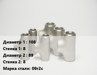 Тройник стальной 108х8 -89х8 Сталь: 09г2с, шт цена от 1748 ₼ / шт, где купить, условия доставки в Баку и Бакинская области